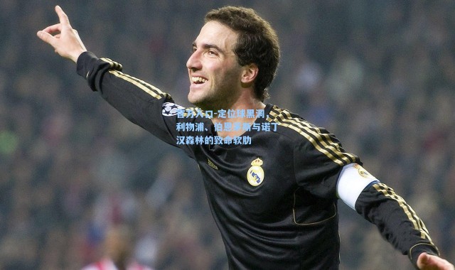 官方入口-定位球黑洞，利物浦、伯恩茅斯与诺丁汉森林的致命软肋