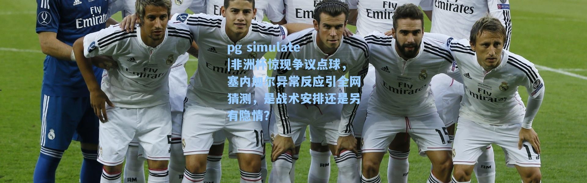 pg simulate|非洲杯惊现争议点球，塞内加尔异常反应引全网猜测，是战术安排还是另有隐情？