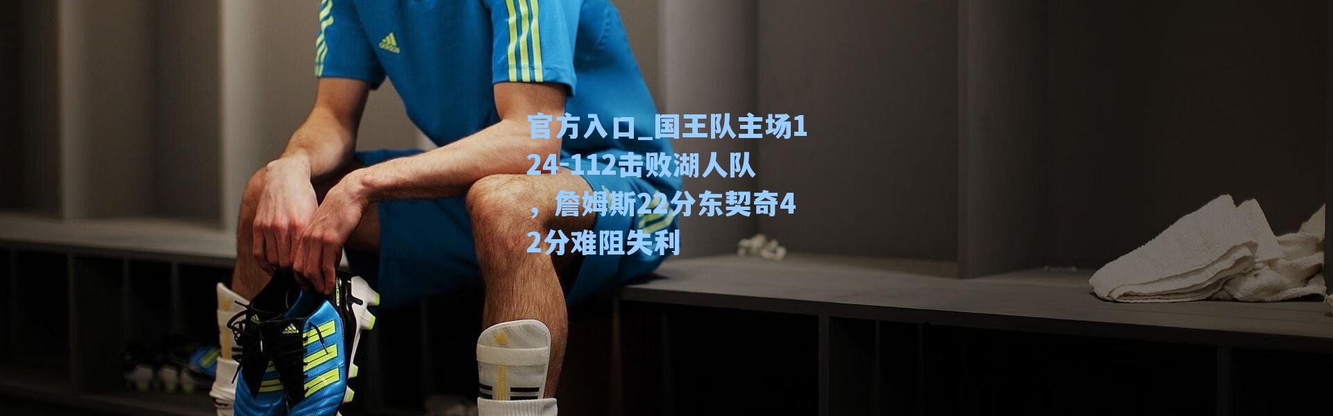 官方入口_国王队主场124-112击败湖人队，詹姆斯22分东契奇42分难阻失利