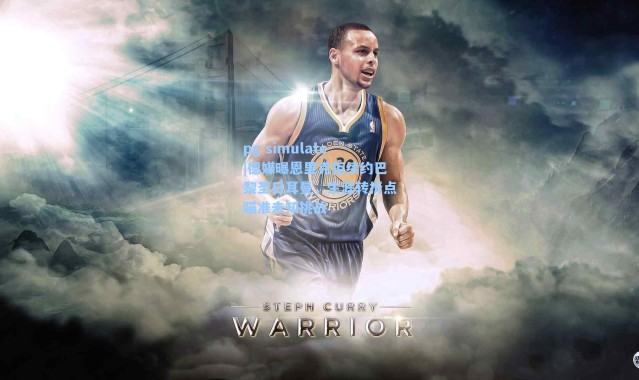 pg simulate|德媒曝恩里克拒续约巴黎圣日耳曼，生涯转折点瞄准未知挑战