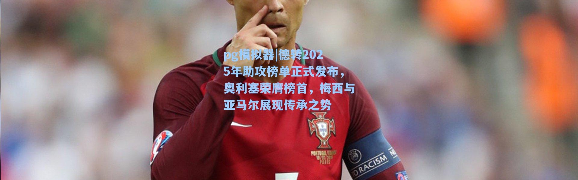 pg模拟器|德转2025年助攻榜单正式发布，奥利塞荣膺榜首，梅西与亚马尔展现传承之势