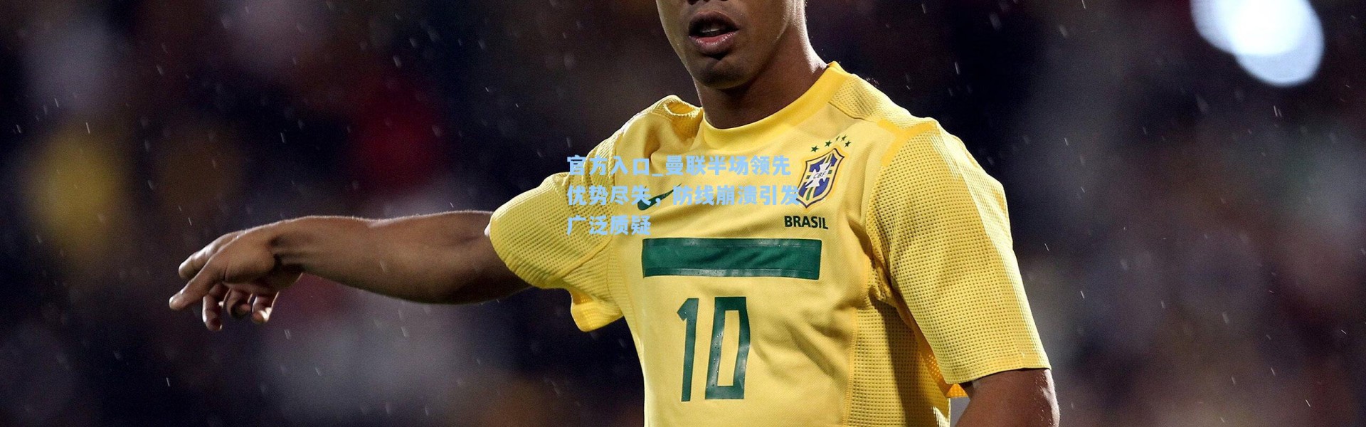 官方入口_曼联半场领先优势尽失，防线崩溃引发广泛质疑