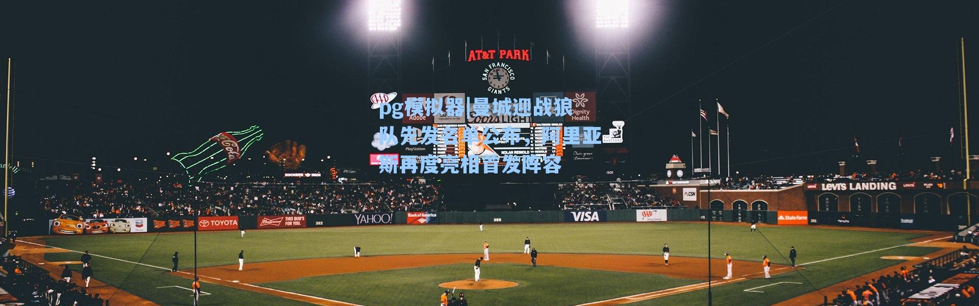 pg模拟器|曼城迎战狼队先发名单公布，阿里亚斯再度亮相首发阵容