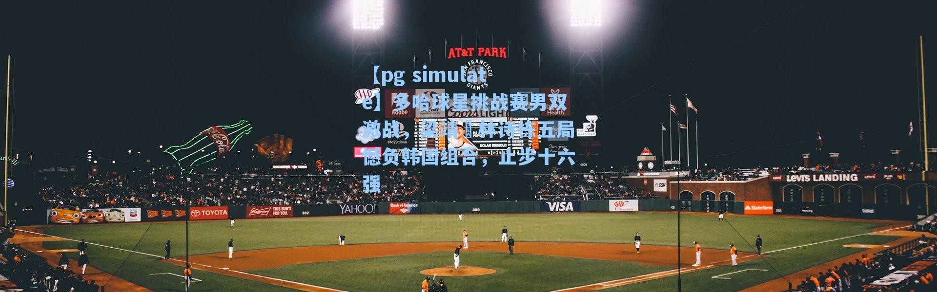 【pg simulate】多哈球星挑战赛男双激战，梁靖崑林诗栋五局憾负韩国组合，止步十六强