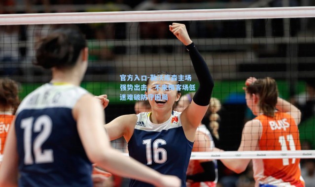 官方入口-勒沃库森主场强势出击，不来梅客场低迷难破防守困局