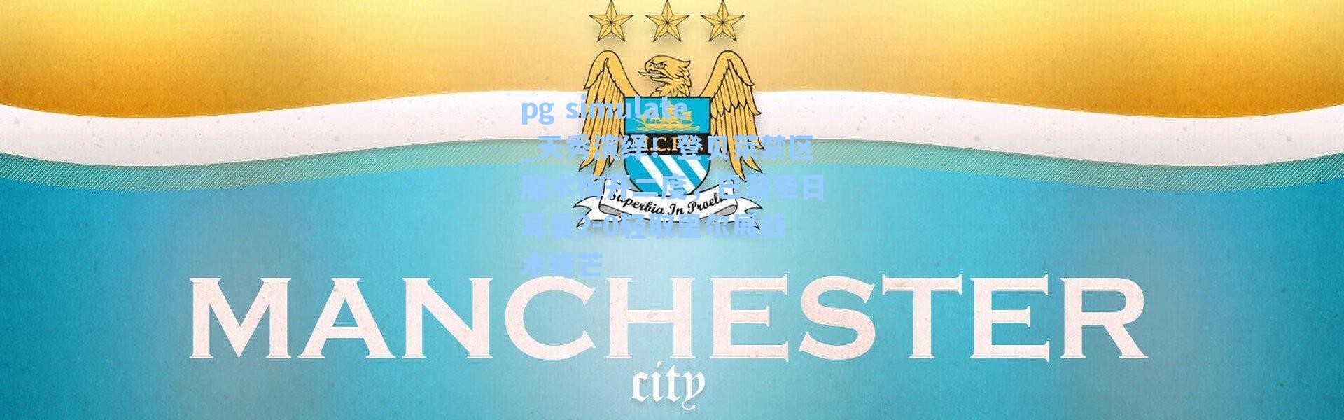 pg simulate_天秀演绎！登贝莱禁区魔术梅开二度，巴黎圣日耳曼2-0轻取里尔展战术锋芒