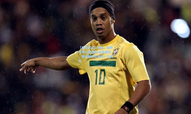 【电子试玩】热刺、曼联与拜仁竞逐扬-迪奥曼德，莱比锡标价高达一亿欧元