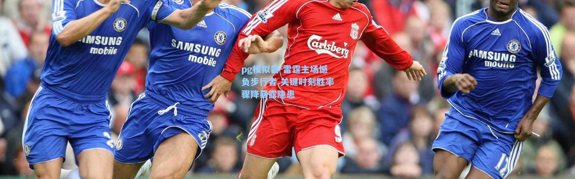 pg模拟器-雷霆主场憾负步行者 关键时刻胜率骤降暴露隐患