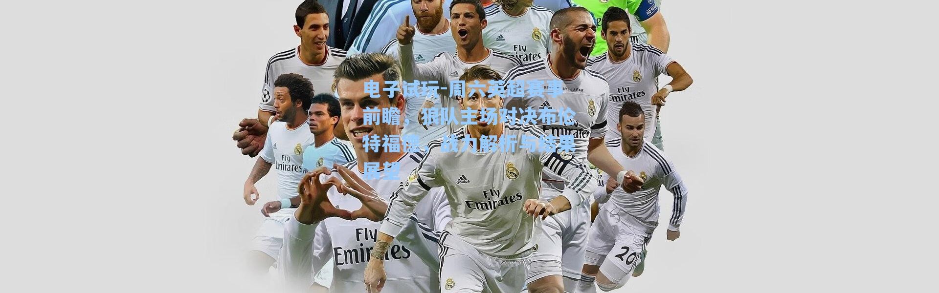 电子试玩-周六英超赛事前瞻，狼队主场对决布伦特福德，战力解析与结果展望