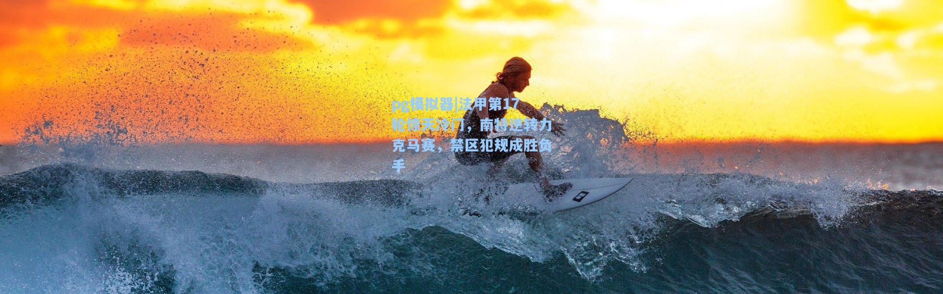 pg模拟器|法甲第17轮惊天冷门，南特逆转力克马赛，禁区犯规成胜负手