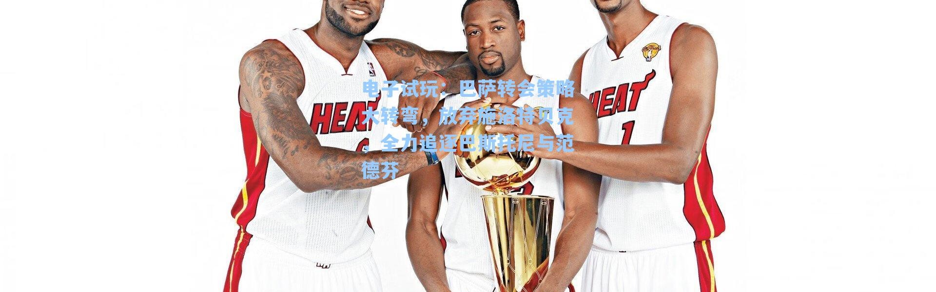 电子试玩：巴萨转会策略大转弯，放弃施洛特贝克，全力追逐巴斯托尼与范德芬