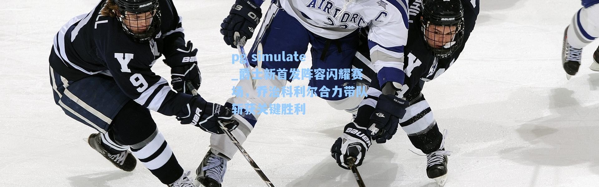 pg simulate_爵士新首发阵容闪耀赛场，乔治科利尔合力带队斩获关键胜利