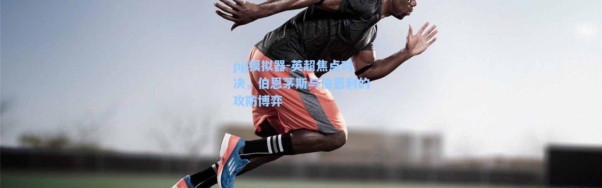 pg模拟器-英超焦点对决，伯恩茅斯与伯恩利的攻防博弈