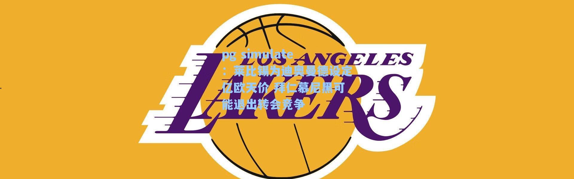 pg simulate：莱比锡为迪奥曼德设定亿欧天价 拜仁慕尼黑可能退出转会竞争