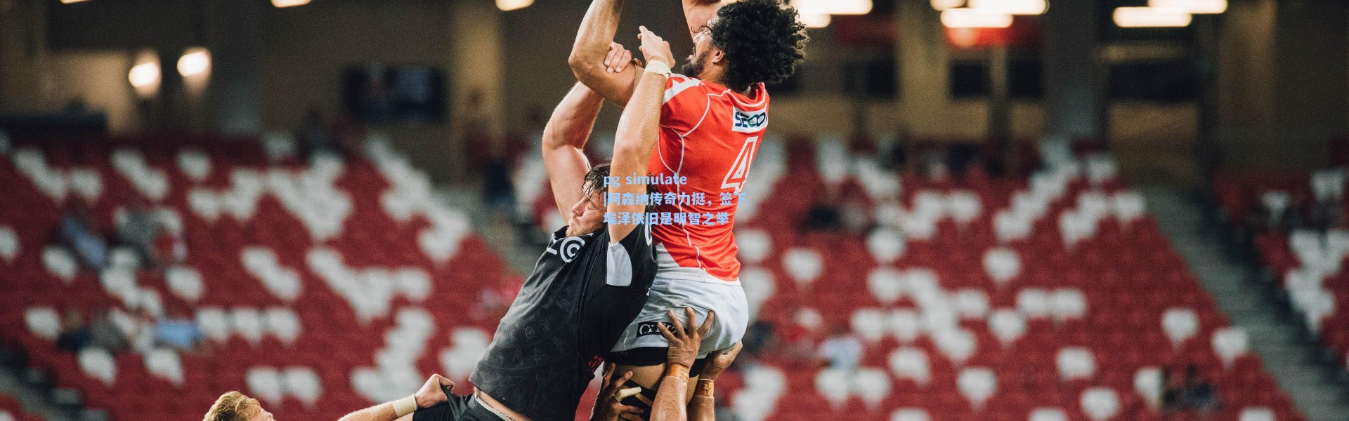 pg simulate|阿森纳传奇力挺，签下埃泽依旧是明智之举