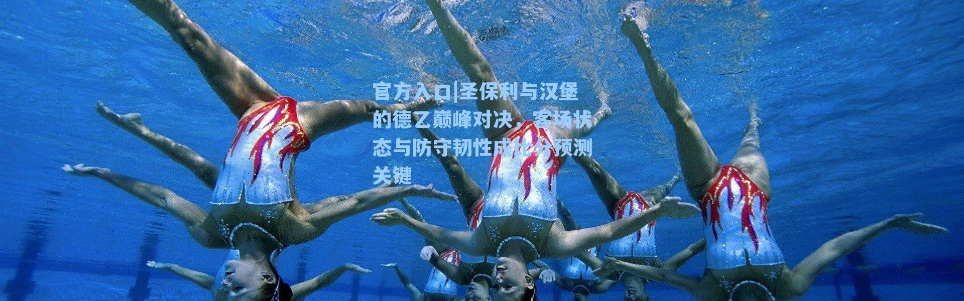 官方入口|圣保利与汉堡的德乙巅峰对决，客场状态与防守韧性成比分预测关键