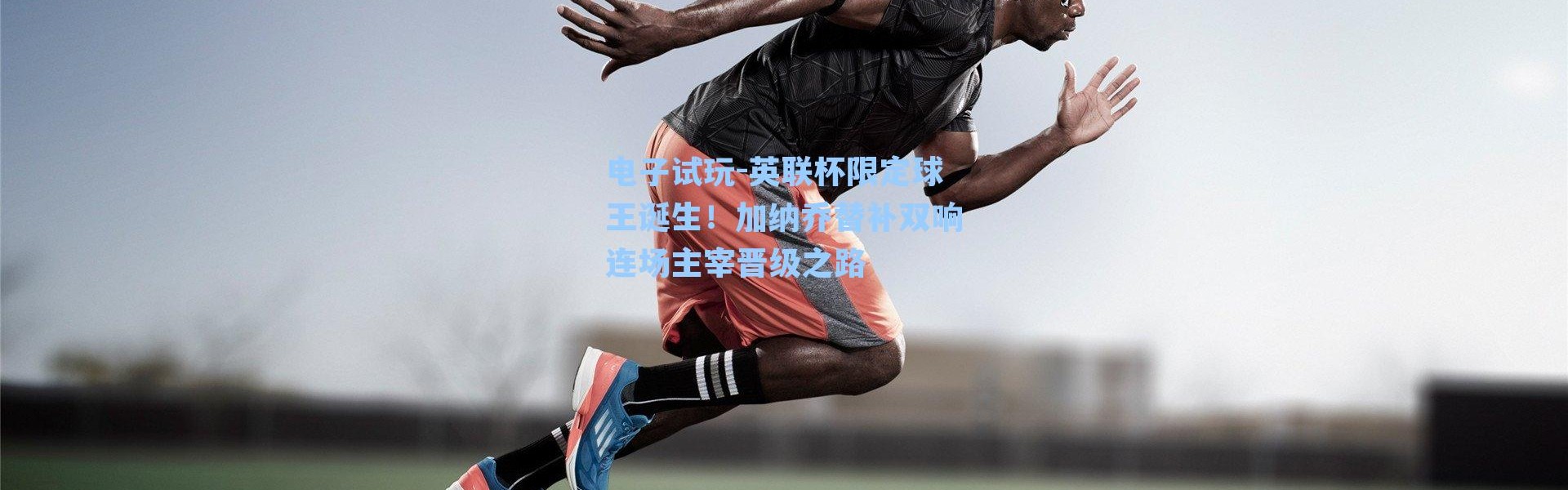电子试玩-英联杯限定球王诞生！加纳乔替补双响连场主宰晋级之路