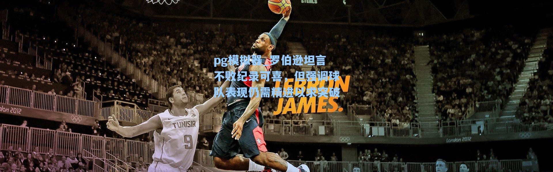 pg模拟器_罗伯逊坦言不败纪录可喜，但强调球队表现仍需精进以求突破