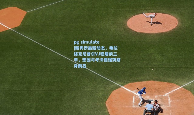 pg simulate|新秀榜最新动态，弗拉格克尼普尔VJ稳居前三甲，奎因与考沃德强势跻身前五