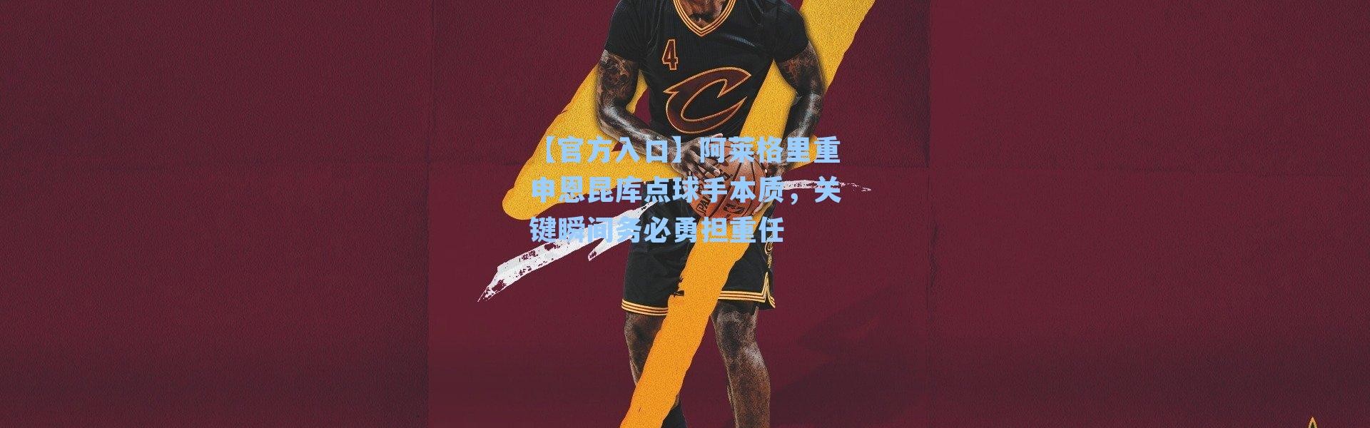 【官方入口】阿莱格里重申恩昆库点球手本质，关键瞬间务必勇担重任