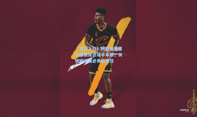 【官方入口】阿莱格里重申恩昆库点球手本质，关键瞬间务必勇担重任