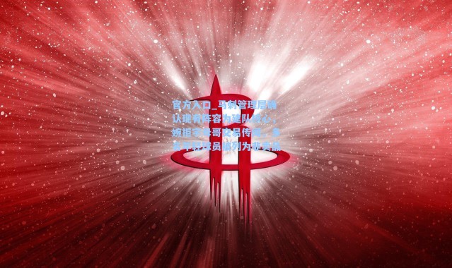 官方入口_马刺管理层确认现有阵容为建队核心，婉拒字母哥交易传闻，多名年轻球员被列为非卖品