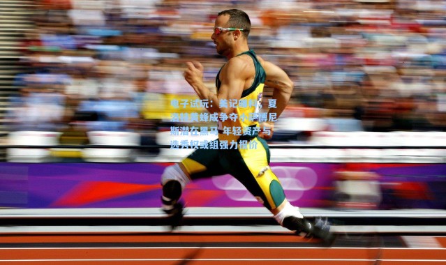 电子试玩：美记曝料，夏洛特黄蜂成争夺小萨博尼斯潜在黑马 年轻资产与选秀权或组强力报价