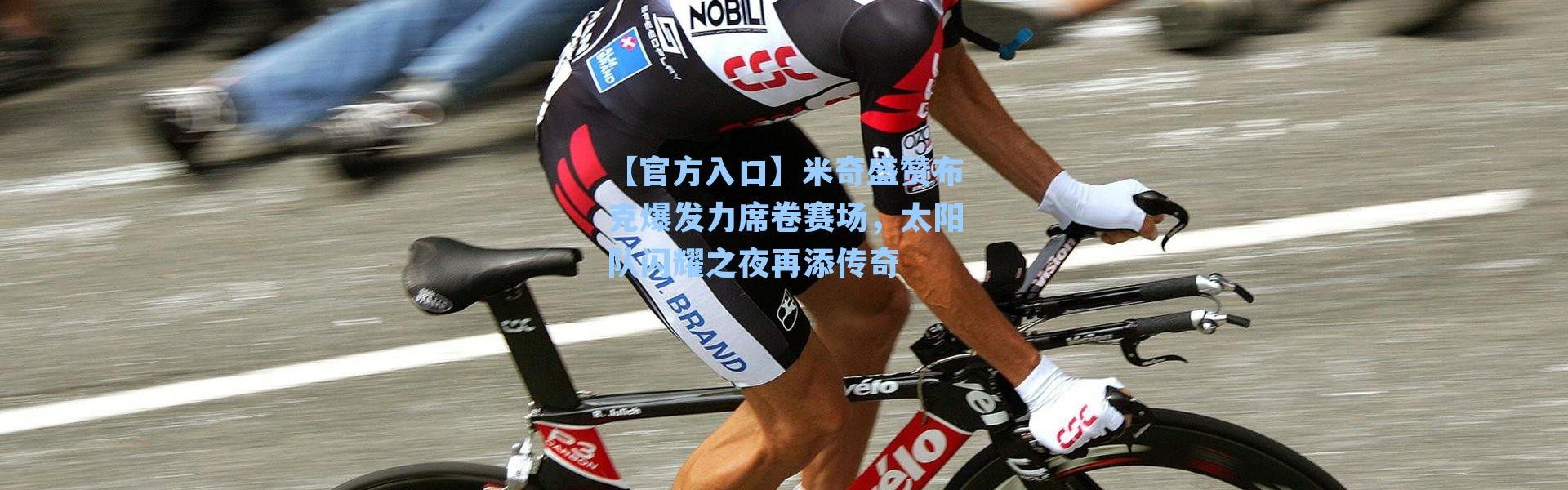 【官方入口】米奇盛赞布克爆发力席卷赛场，太阳队闪耀之夜再添传奇