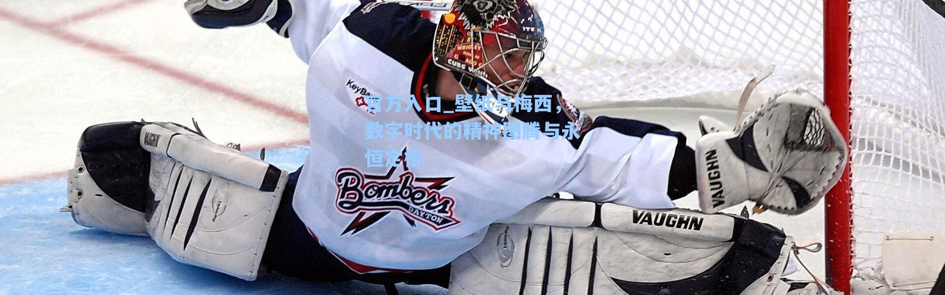 官方入口_壁纸与梅西，数字时代的精神图腾与永恒定格