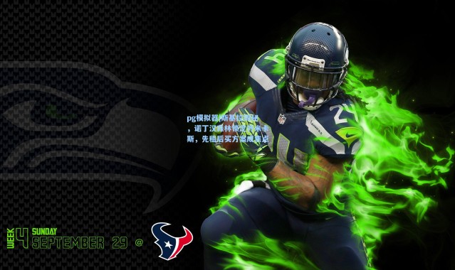 pg模拟器|斯基拉揭秘，诺丁汉森林锁定齐米卡斯，先租后买方案成焦点