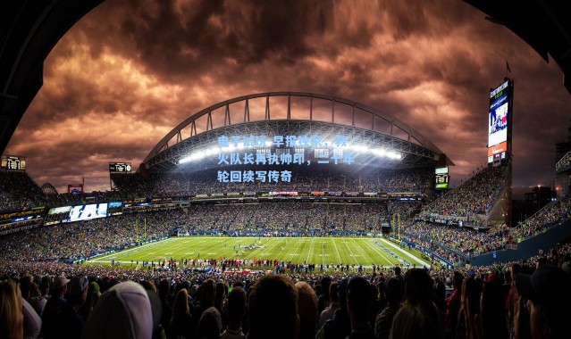 电子试玩-早报独家，救火队长再执帅印，二十年轮回续写传奇