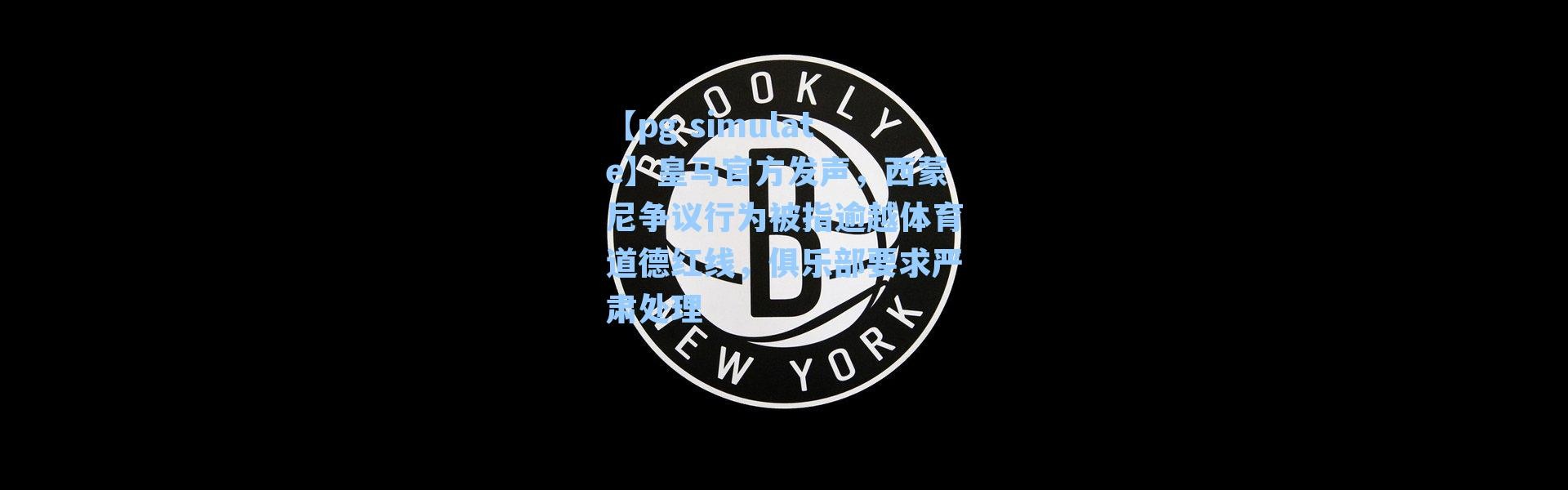 【pg simulate】皇马官方发声，西蒙尼争议行为被指逾越体育道德红线，俱乐部要求严肃处理