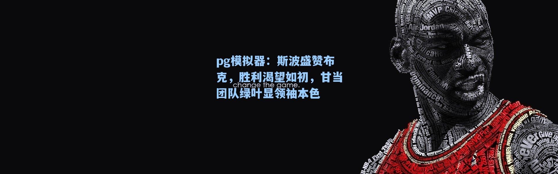 pg模拟器：斯波盛赞布克，胜利渴望如初，甘当团队绿叶显领袖本色