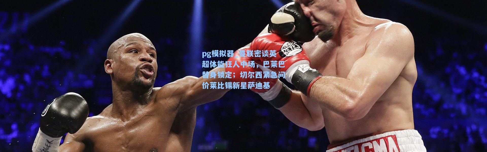 pg模拟器_曼联密谈英超体能狂人中场，巴莱巴替身锁定；切尔西紧急问价莱比锡新星萨迪基