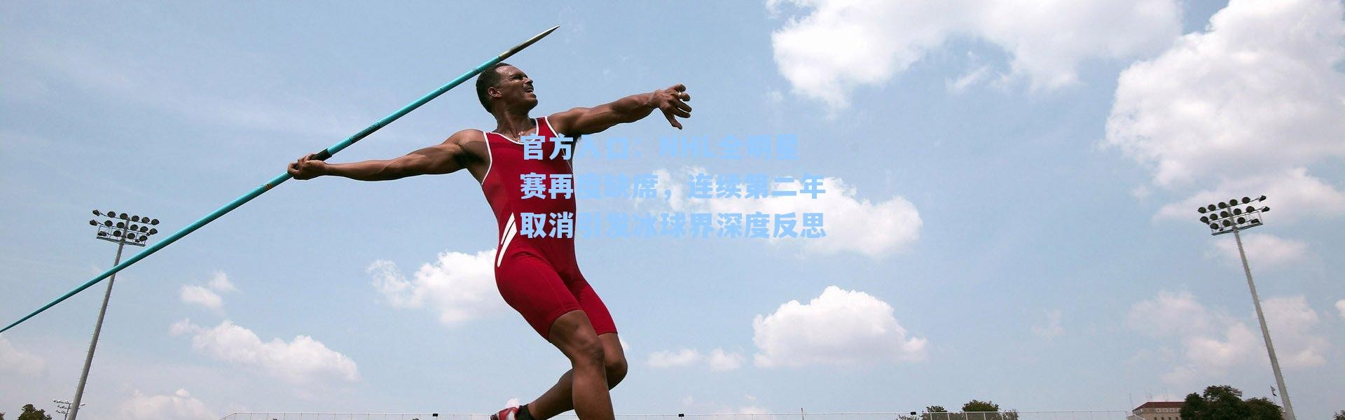 官方入口：NHL全明星赛再度缺席，连续第二年取消引发冰球界深度反思