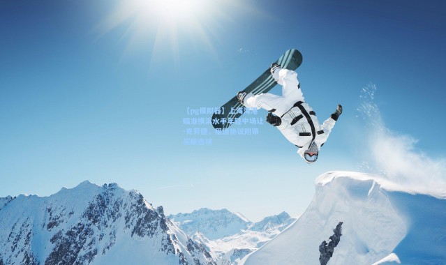 【pg模拟器】上海海港瞄准横滨水手年轻中场让-克劳德，租借协议附带买断选项