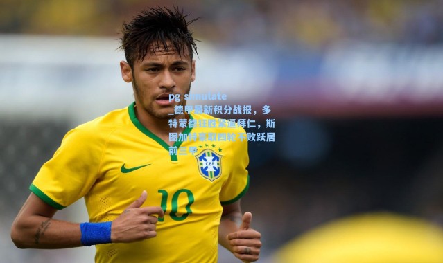 pg simulate_德甲最新积分战报，多特蒙德狂胜紧逼拜仁，斯图加特豪取四轮不败跃居前三甲