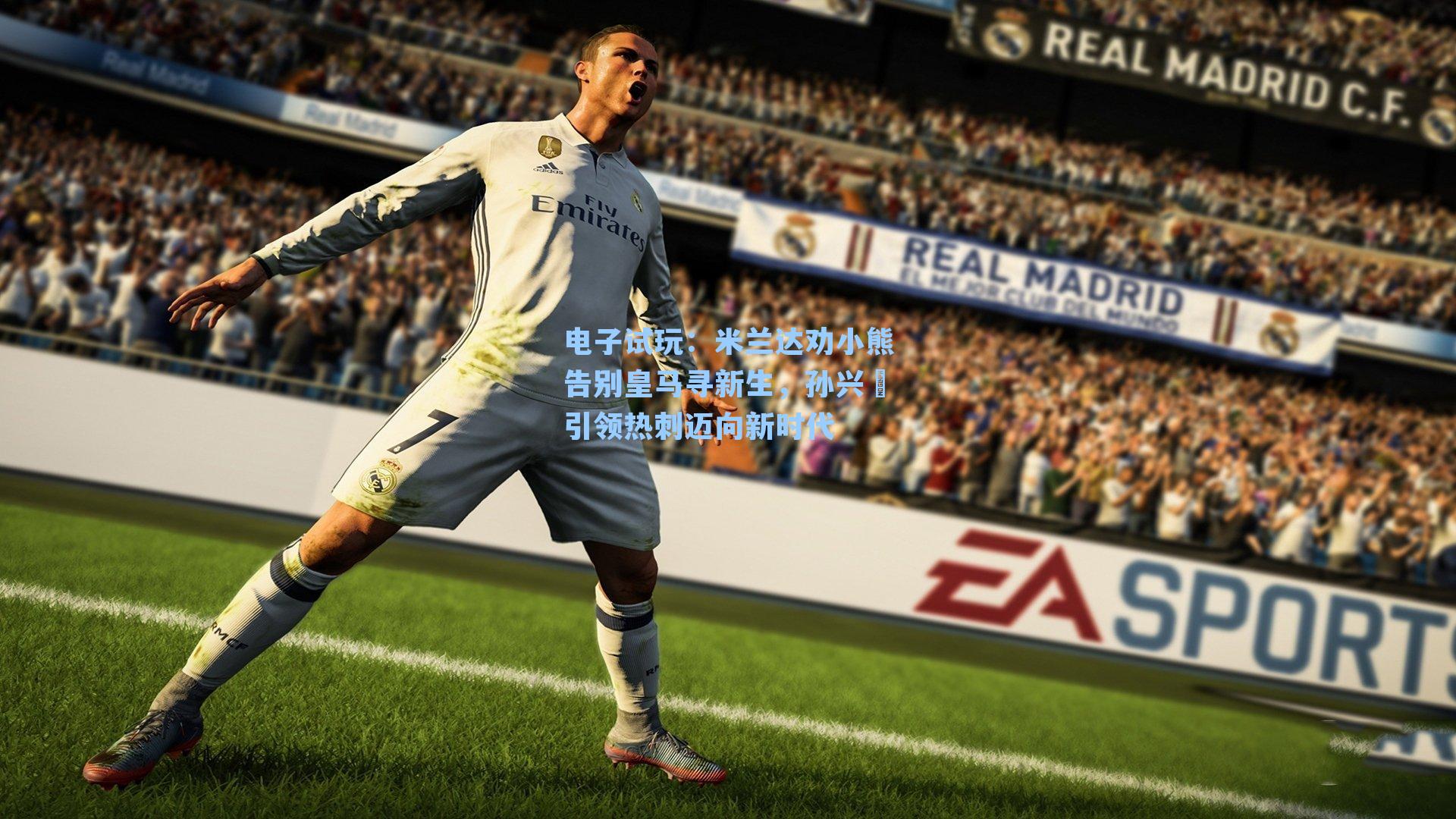 米兰达劝小熊告别皇马寻新生，孙兴慜引领热刺迈向新时代