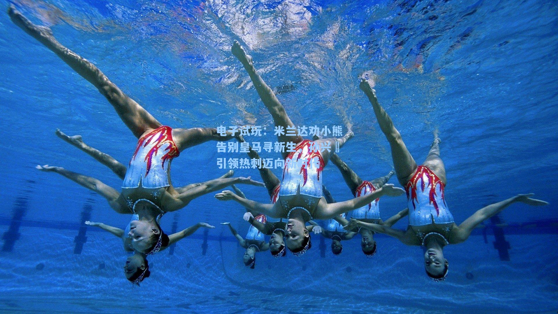 米兰达劝小熊告别皇马寻新生，孙兴慜引领热刺迈向新时代