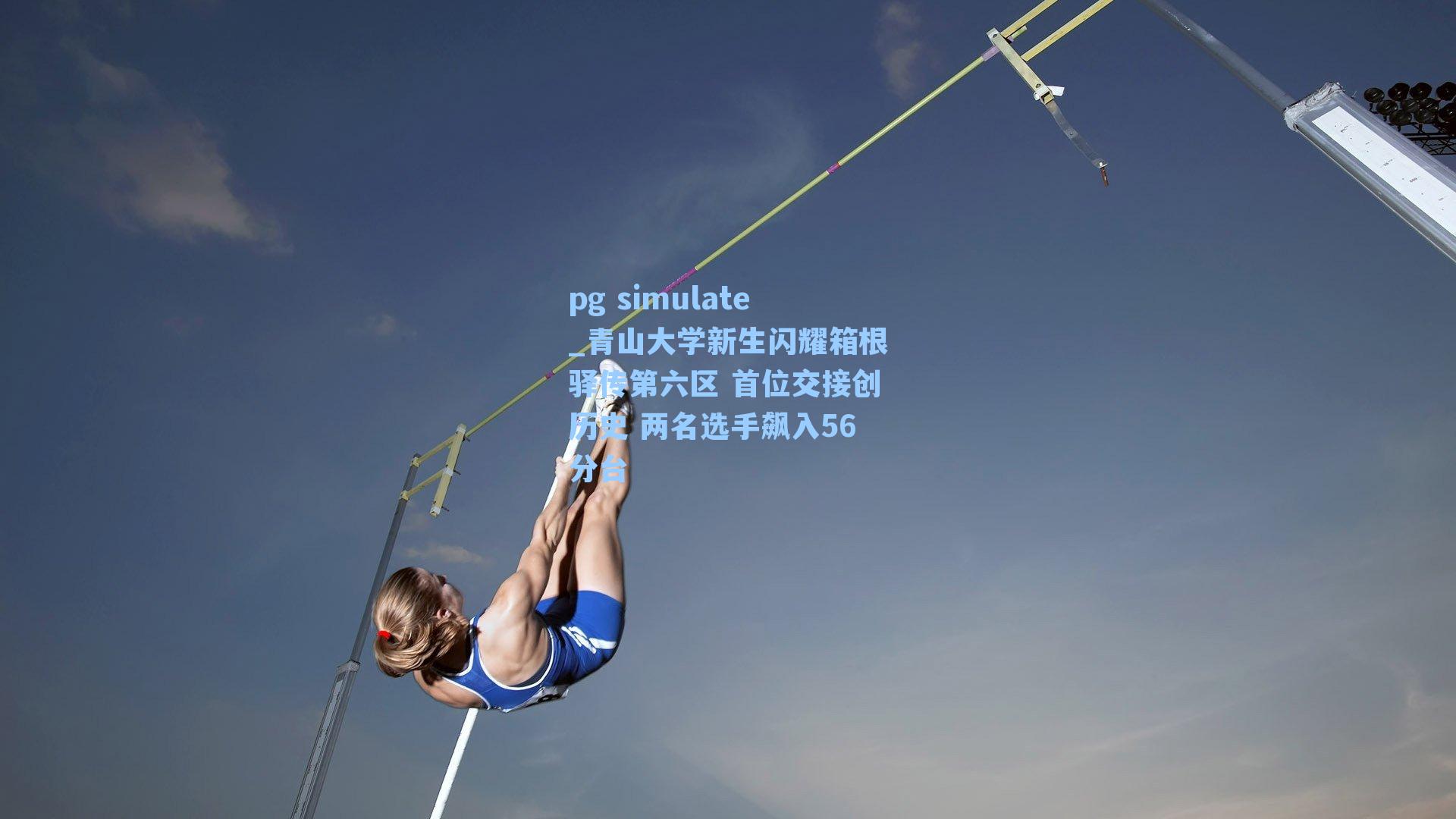 青山大学新生闪耀箱根驿传第六区 首位交接创历史 两名选手飙入56分台