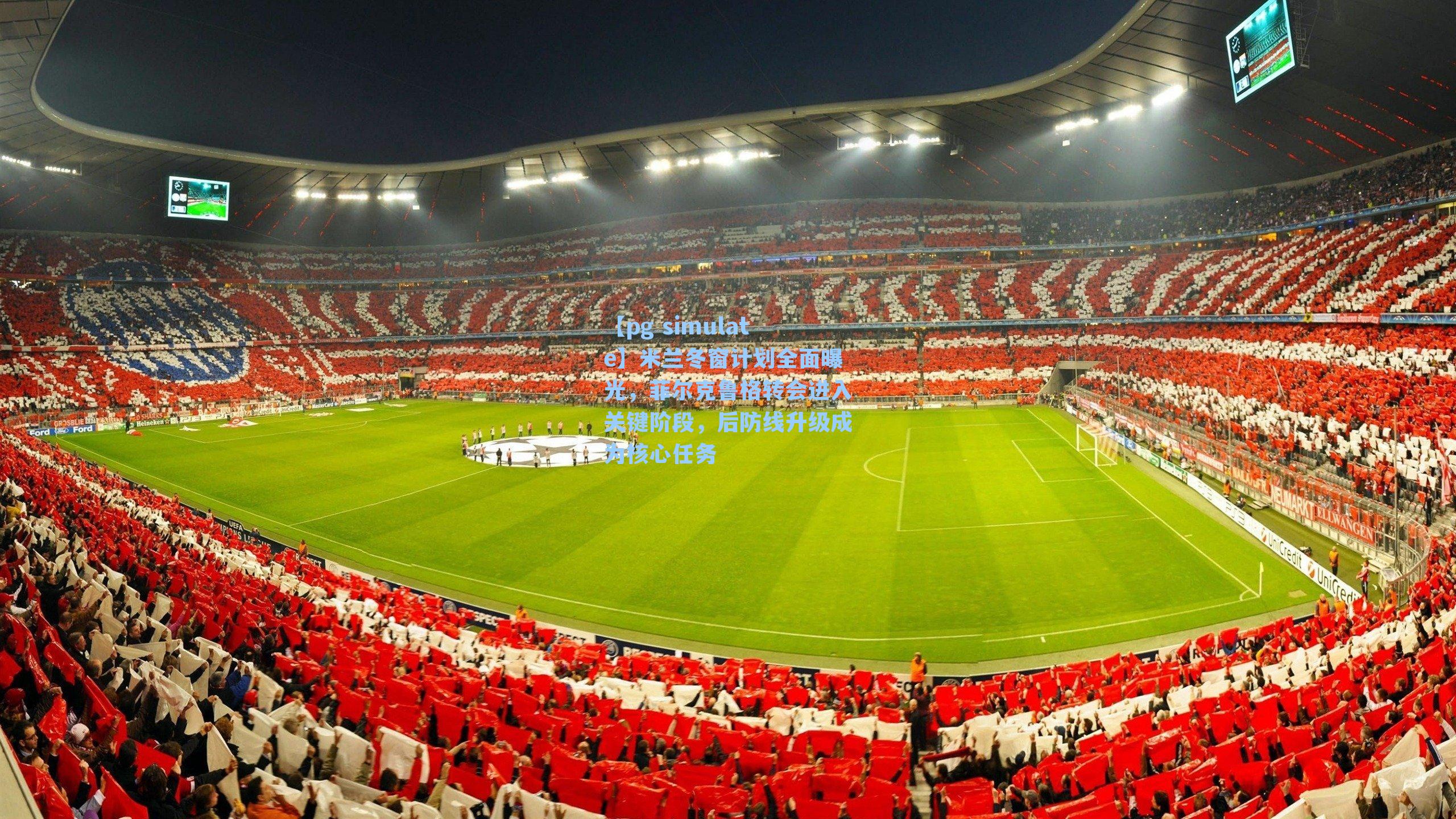 米兰冬窗计划全面曝光，菲尔克鲁格转会进入关键阶段，后防线升级成为核心任务