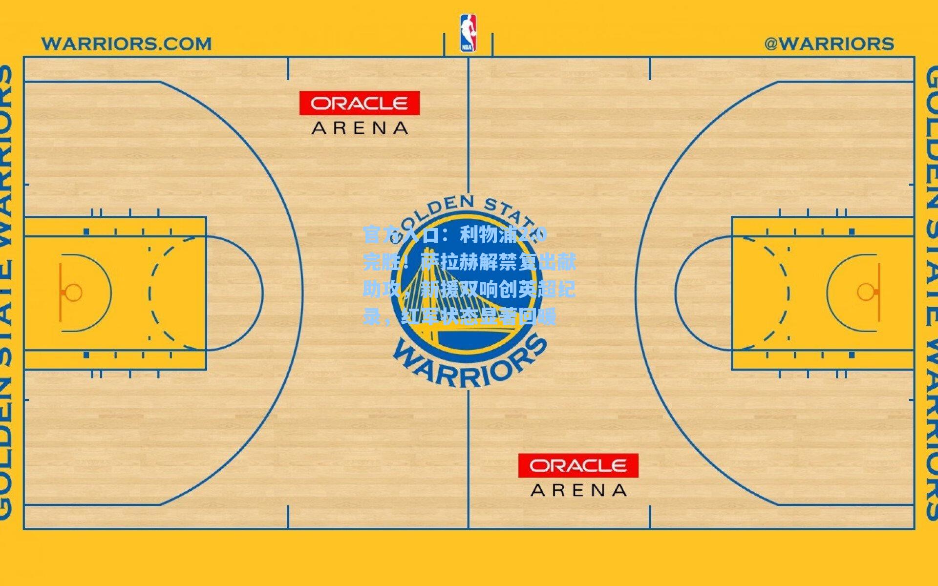 利物浦2:0完胜！萨拉赫解禁复出献助攻，新援双响创英超纪录，红军状态显著回暖
