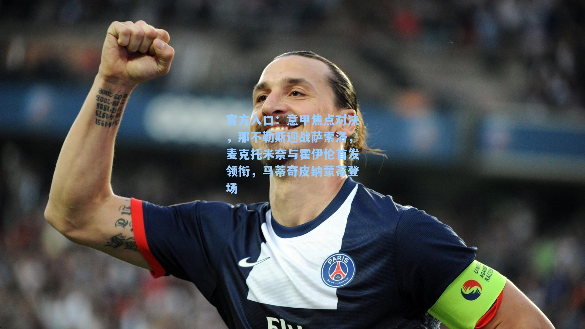 意甲焦点对决，那不勒斯迎战萨索洛，麦克托米奈与霍伊伦首发领衔，马蒂奇皮纳蒙蒂登场