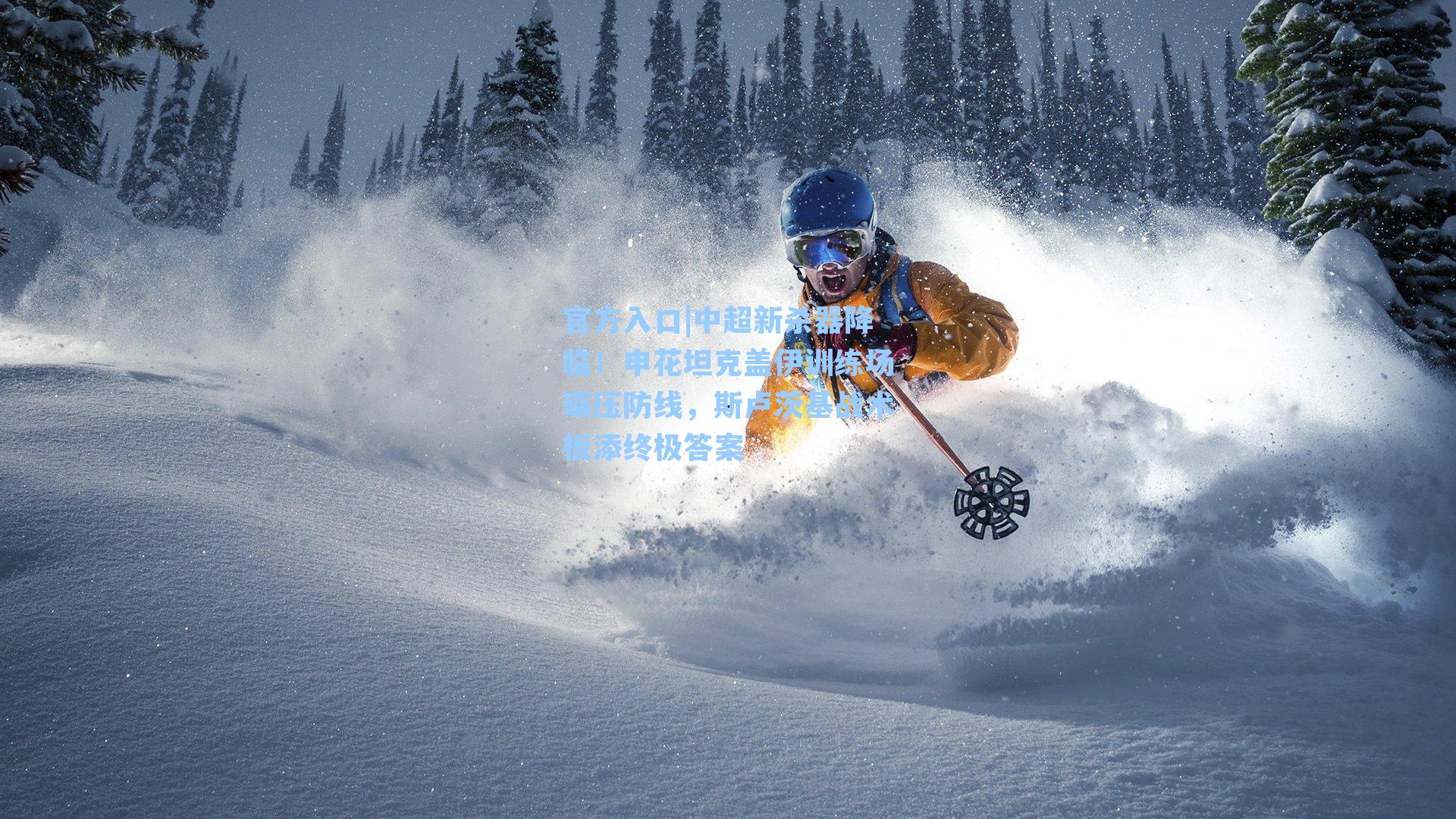 中超新杀器降临！申花坦克盖伊训练场碾压防线，斯卢茨基战术板添终极答案