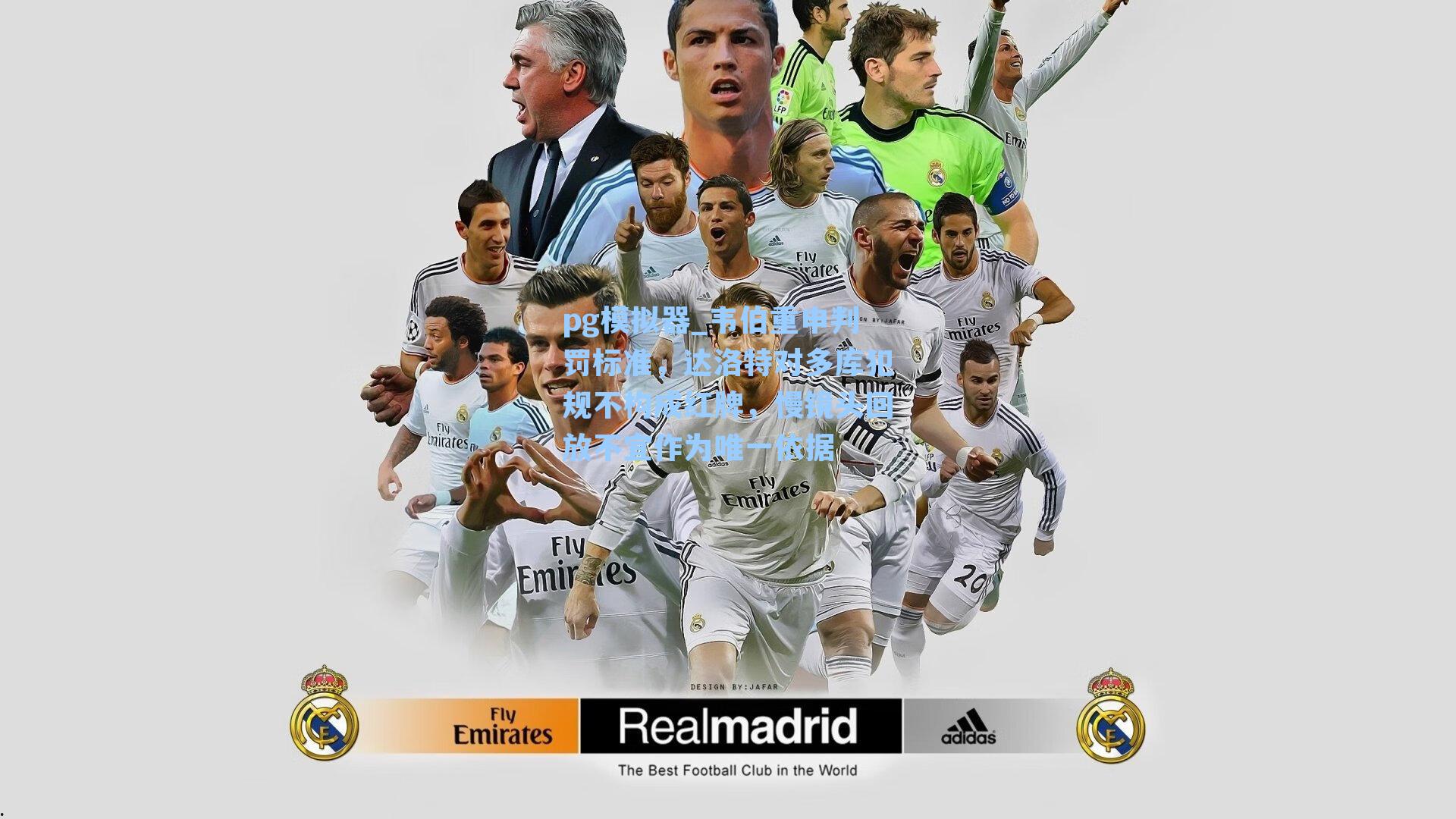 韦伯重申判罚标准，达洛特对多库犯规不构成红牌，慢镜头回放不宜作为唯一依据