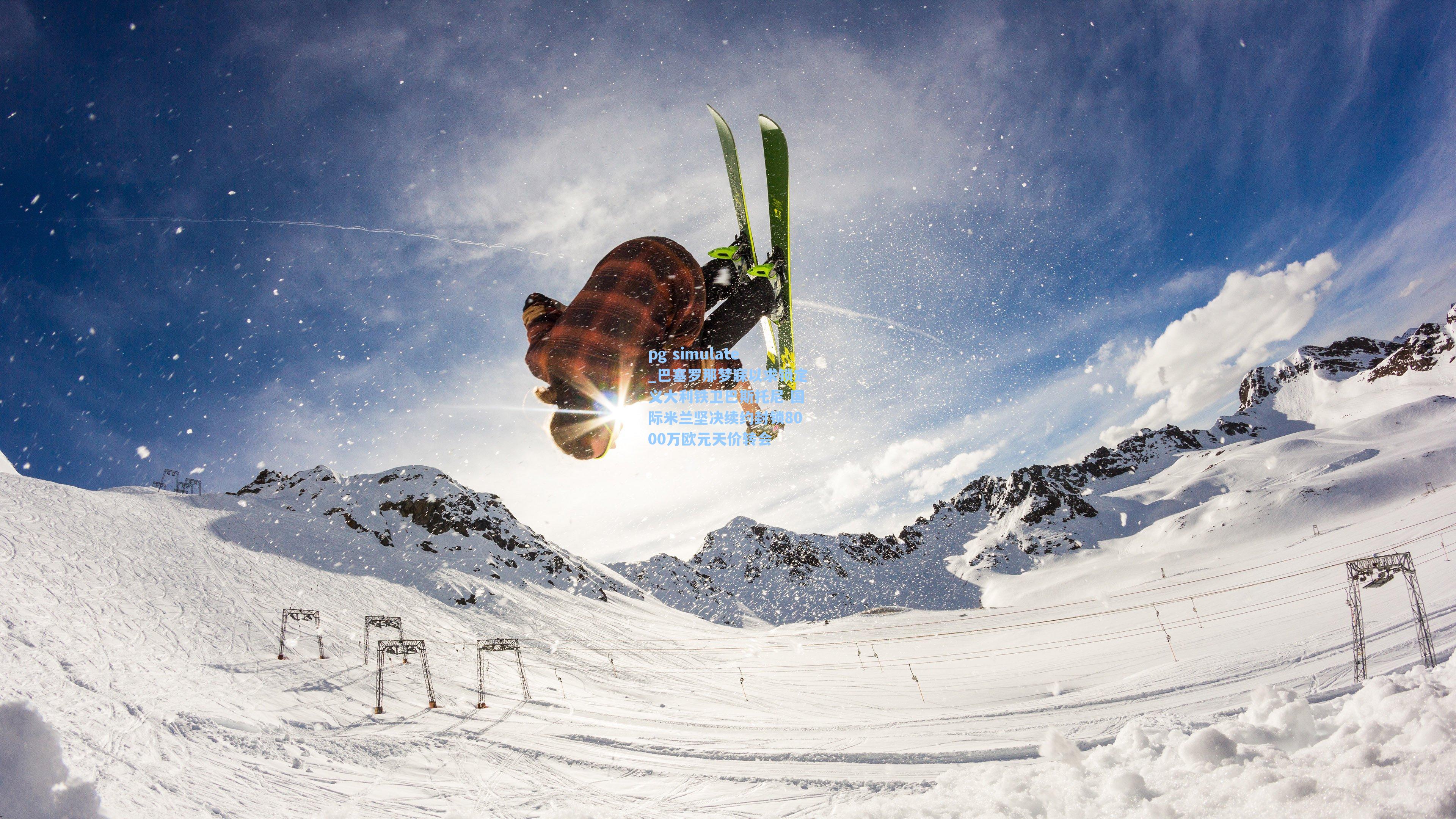 巴塞罗那梦寐以求锁定义大利铁卫巴斯托尼 国际米兰坚决续约封锁8000万欧元天价转会