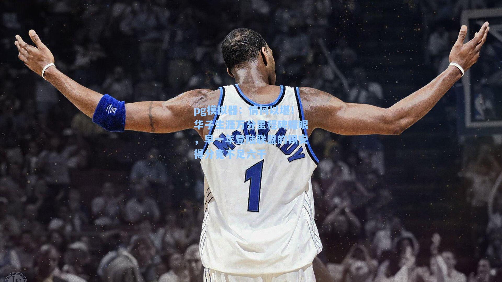 情何以堪！华子生涯万分里程碑耀眼，早一年登陆联盟的锡安得分竟不足六千