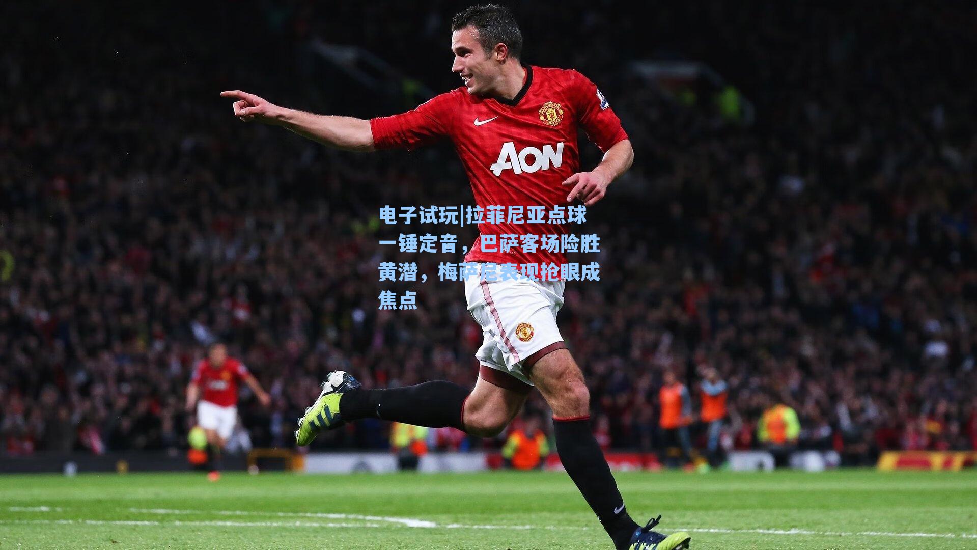 拉菲尼亚点球一锤定音，巴萨客场险胜黄潜，梅萨尼表现抢眼成焦点