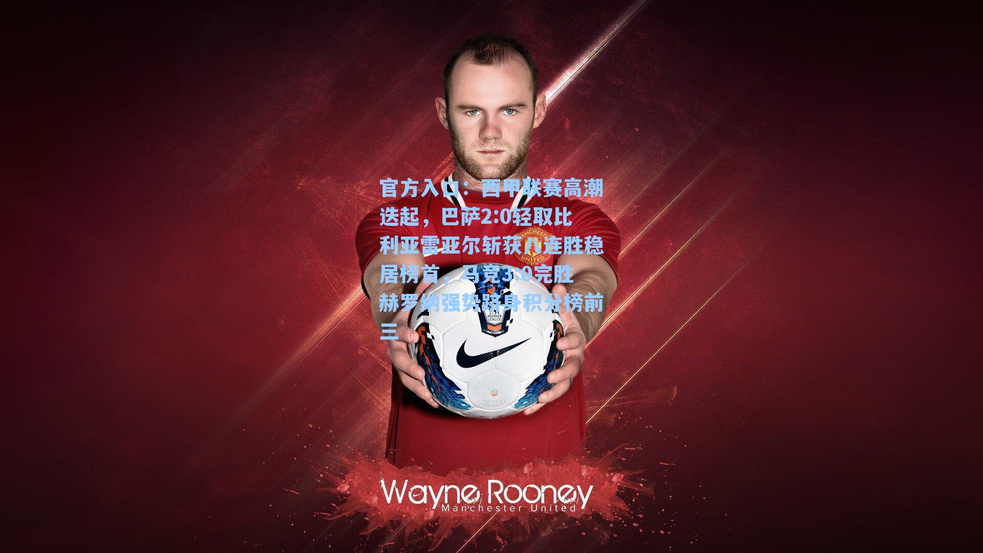 西甲联赛高潮迭起，巴萨2:0轻取比利亚雷亚尔斩获八连胜稳居榜首，马竞3:0完胜赫罗纳强势跻身积分榜前三