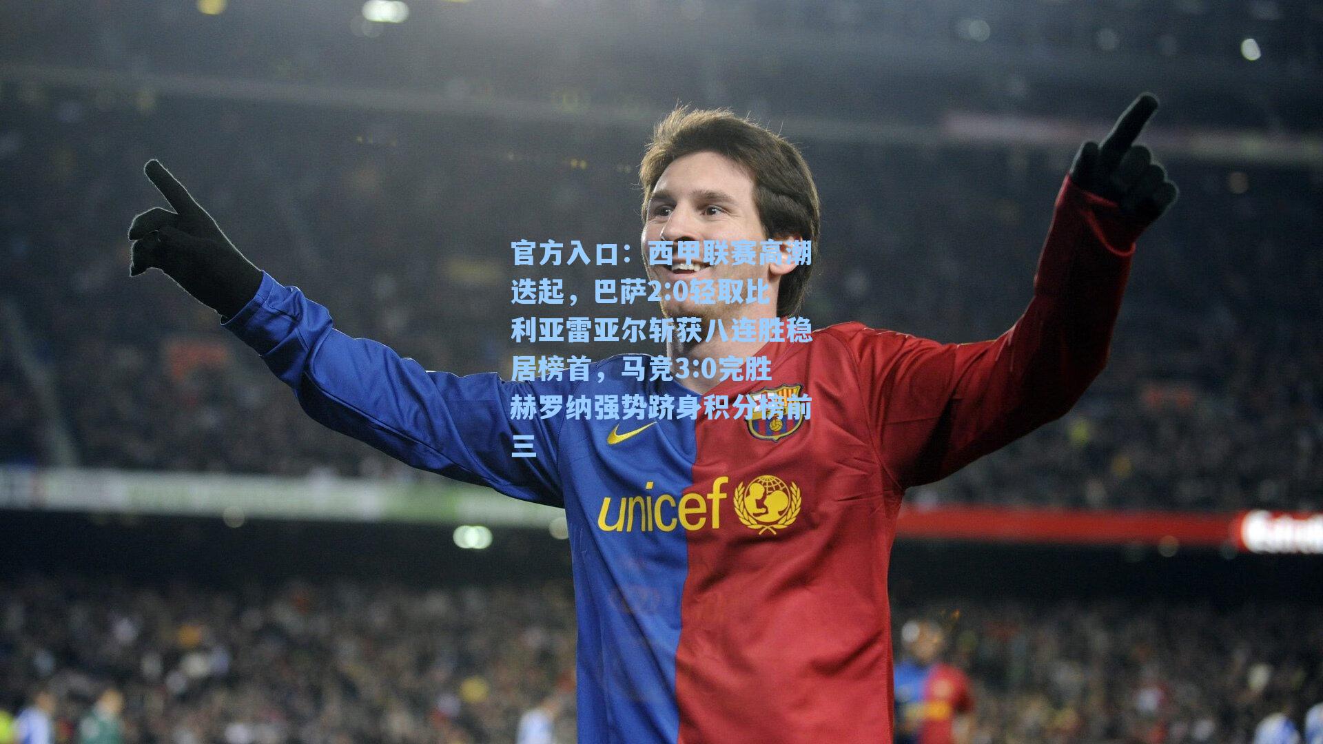 西甲联赛高潮迭起，巴萨2:0轻取比利亚雷亚尔斩获八连胜稳居榜首，马竞3:0完胜赫罗纳强势跻身积分榜前三